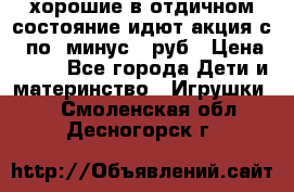 хорошие в отдичном состояние идют акция с 23по3 минус 30руб › Цена ­ 100 - Все города Дети и материнство » Игрушки   . Смоленская обл.,Десногорск г.